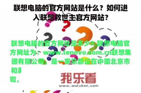 联想电脑的官方网站是什么？如何进入联想救世主官方网站？