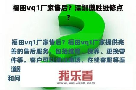 福田vq1厂家售后？深圳傲胜维修点？