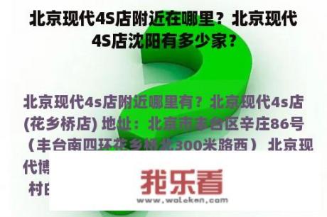 北京现代4S店附近在哪里？北京现代4S店沈阳有多少家？