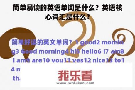 简单易读的英语单词是什么？英语核心词汇是什么？