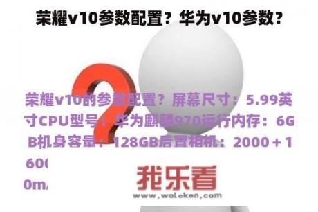 荣耀v10参数配置？华为v10参数？