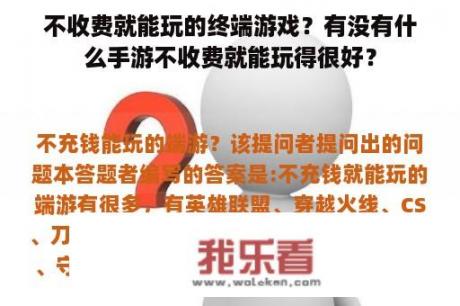 不收费就能玩的终端游戏？有没有什么手游不收费就能玩得很好？