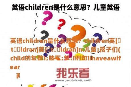 英语children是什么意思？儿童英语