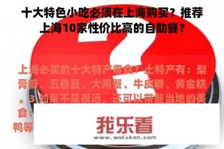 十大特色小吃必须在上海购买？推荐上海10家性价比高的自助餐？