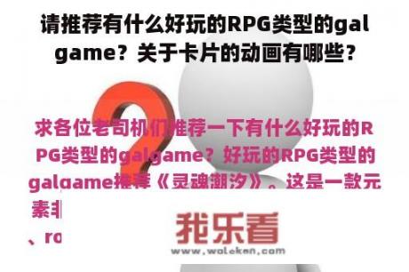 请推荐有什么好玩的RPG类型的galgame？关于卡片的动画有哪些？