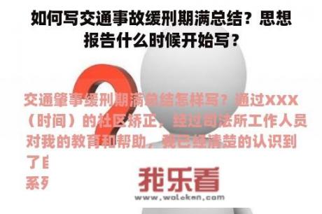 如何写交通事故缓刑期满总结？思想报告什么时候开始写？