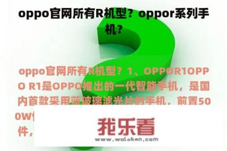 oppo官网所有R机型？oppor系列手机？