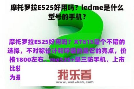 摩托罗拉E525好用吗？ledme是什么型号的手机？