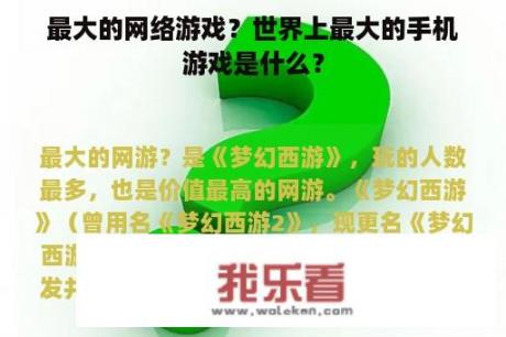 最大的网络游戏？世界上最大的手机游戏是什么？