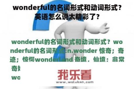 wonderful的名词形式和动词形式？英语怎么说太精彩了？