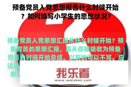 预备党员入党思想报告什么时候开始？如何填写小学生的思想状况？