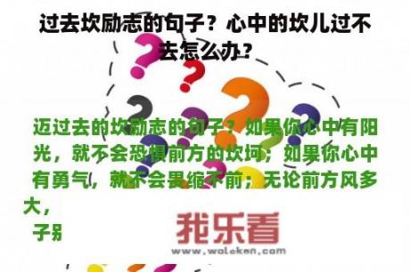 过去坎励志的句子？心中的坎儿过不去怎么办？