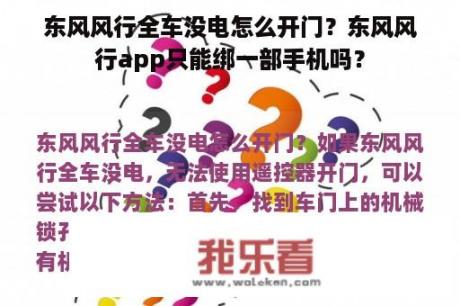 东风风行全车没电怎么开门？东风风行app只能绑一部手机吗？