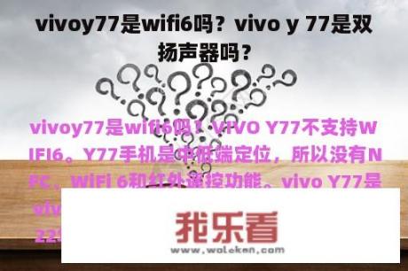 vivoy77是wifi6吗？vivo y 77是双扬声器吗？