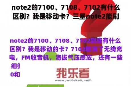 note2的7100、7108、7102有什么区别？我是移动卡？三星note2能刷Android6.0系统吗？