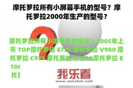 摩托罗拉所有小屏幕手机的型号？摩托罗拉2000年生产的型号？