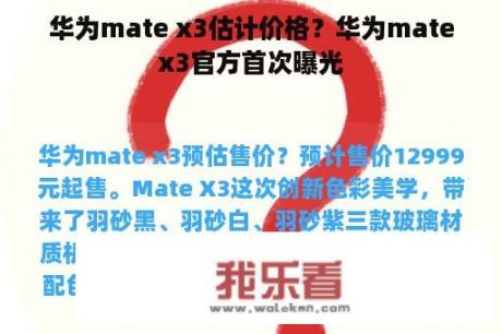 华为mate x3估计价格？华为matex3官方首次曝光