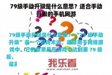 79级手动升级是什么意思？适合手动升级的手机网游