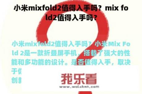 小米mixfold2值得入手吗？mix fold2值得入手吗？