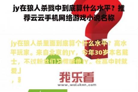 jy在狼人杀戮中到底算什么水平？推荐云云手机网络游戏小说名称