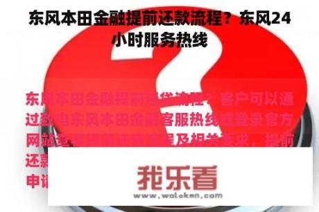 东风本田金融提前还款流程？东风24小时服务热线