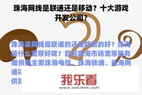 珠海网线是联通还是移动？十大游戏开发公司？