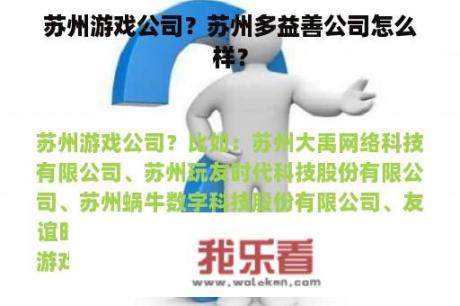 苏州游戏公司？苏州多益善公司怎么样？