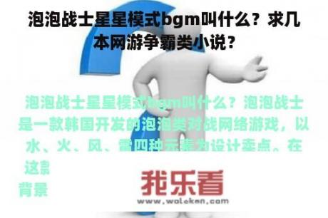 泡泡战士星星模式bgm叫什么？求几本网游争霸类小说？