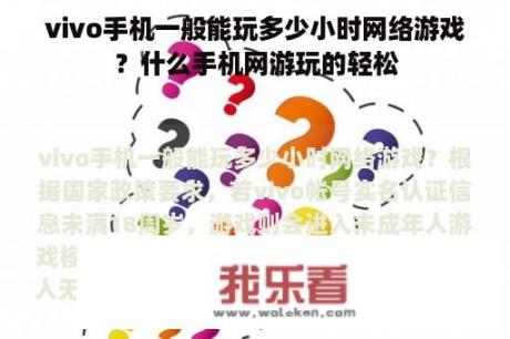 vivo手机一般能玩多少小时网络游戏？什么手机网游玩的轻松