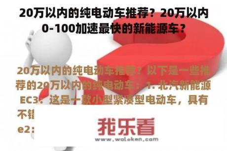 20万以内的纯电动车推荐？20万以内0-100加速最快的新能源车？