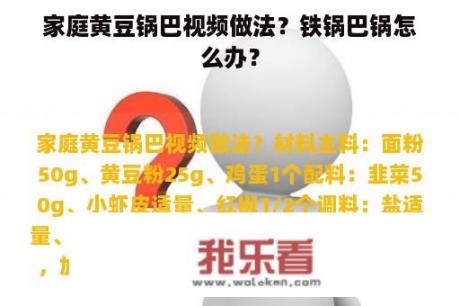 家庭黄豆锅巴视频做法？铁锅巴锅怎么办？