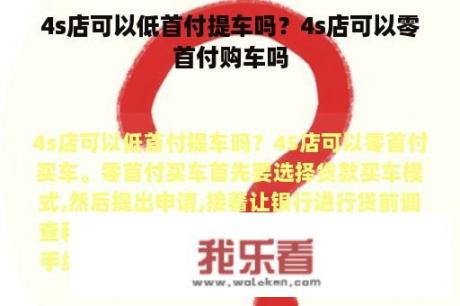 4s店可以低首付提车吗？4s店可以零首付购车吗