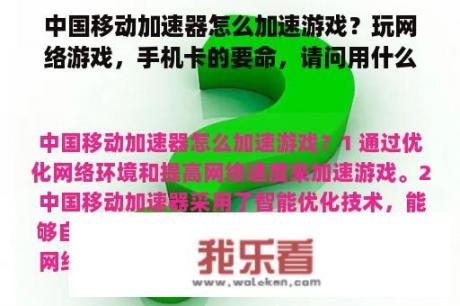 中国移动加速器怎么加速游戏？玩网络游戏，手机卡的要命，请问用什么手机加速器好点？