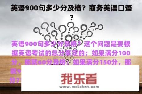 英语900句多少分及格？商务英语口语？