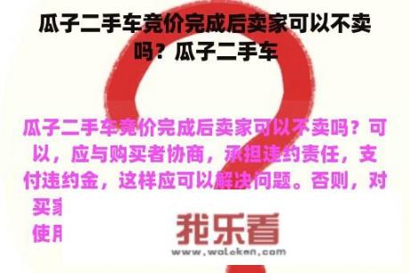 瓜子二手车竞价完成后卖家可以不卖吗？瓜子二手车