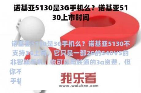 诺基亚5130是3G手机么？诺基亚5130上市时间