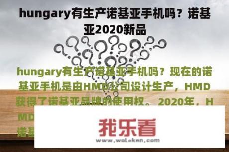 hungary有生产诺基亚手机吗？诺基亚2020新品