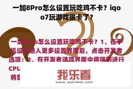 一加8Pro怎么设置玩吃鸡不卡？iqoo7玩游戏很卡了？