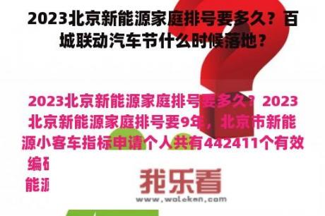 2023北京新能源家庭排号要多久？百城联动汽车节什么时候落地？