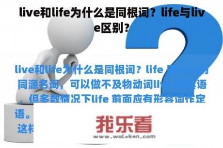 live和life为什么是同根词？life与live区别？