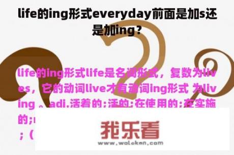 life的ing形式everyday前面是加s还是加ing？