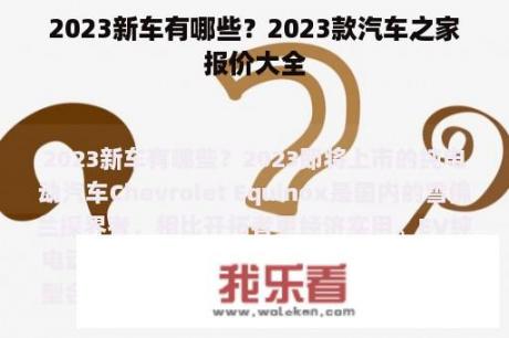 2023新车有哪些？2023款汽车之家报价大全