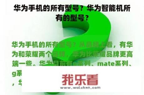 华为手机的所有型号？华为智能机所有的型号？