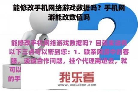 能修改手机网络游戏数据吗？手机网游能改数值吗