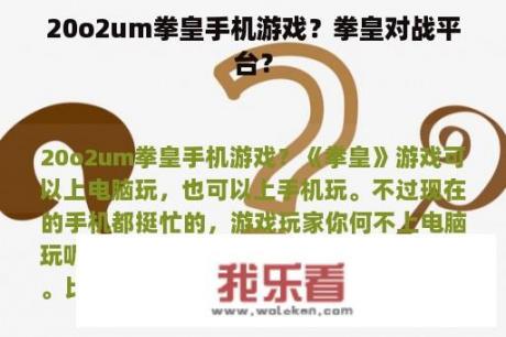 20o2um拳皇手机游戏？拳皇对战平台？