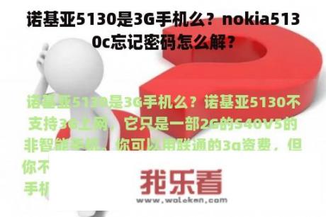 诺基亚5130是3G手机么？nokia5130c忘记密码怎么解？