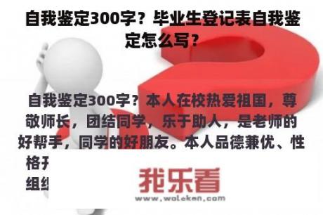 自我鉴定300字？毕业生登记表自我鉴定怎么写？