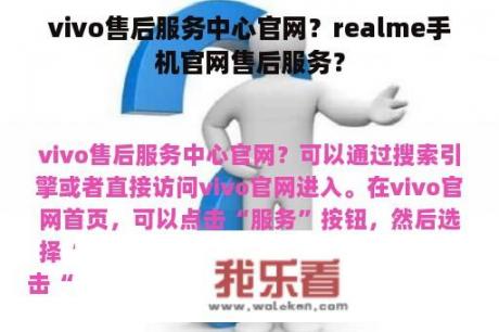 vivo售后服务中心官网？realme手机官网售后服务？