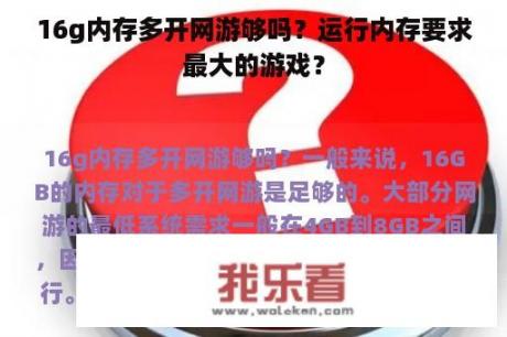 16g内存多开网游够吗？运行内存要求最大的游戏？