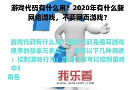 游戏代码有什么用？2020年有什么新网络游戏，不要网页游戏？